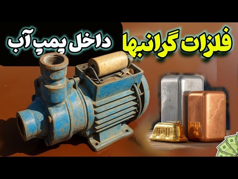چرا ضایعاتی‌ها پمپ آب سوخته را مفت می‌خرند ؟  | کشف فلزات پنهان