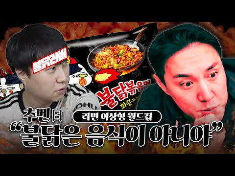 불닭볶음면 광탈 논란ㅣ단군과 라면 월드컵
