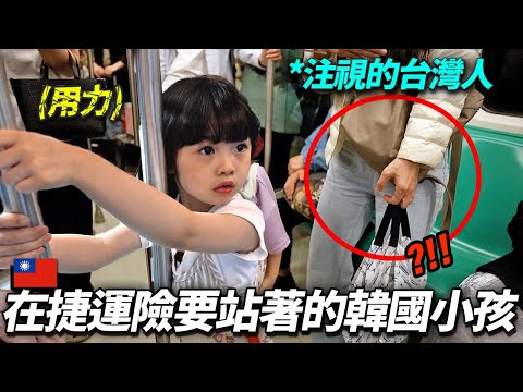 看到在台灣捷運險要站著韓國小孩的台灣人們反應