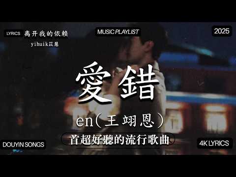 【2026年2月熱歌榜】2026流行歌曲 🔥2026不能不聽的100首歌 2026年2月抖音熱門歌曲合集🔥 七月抖音最夯中文神曲推薦🔥,en - 離開我的依賴  ,en - 愛錯...