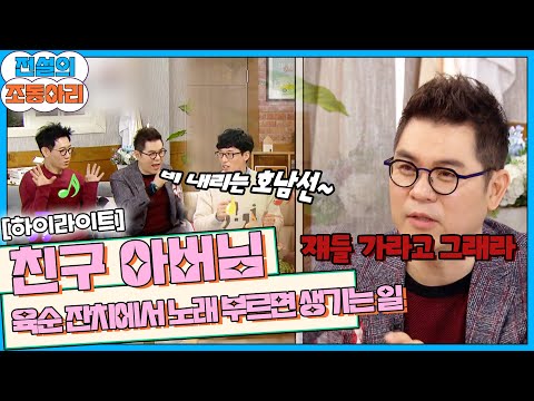 쟤들 나가라 그래라♨️ 수용 아버님의 단호한 한 마디ㅋㅋ [해피투게더 전설의 조동아리＃23]| KBS 170126 방송