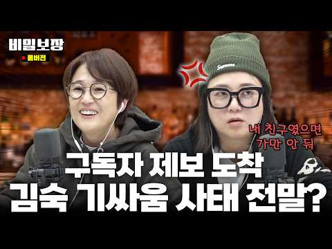 구독자와 기싸움 한 이유? 50살에 시원하게 쌍욕 한다던 김숙⁉️ 공약 실천 가나요...?🫢 [비밀보장 511회]