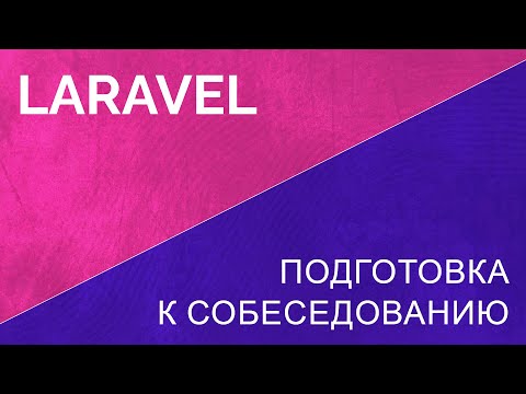Как подготовиться к собеседованию Laravel PHP developer. Собес по Laravel, что учить?