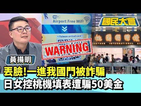 丟臉！一進我國門被詐騙　日女控桃機填表遭騙50美金【#國民大會 精華】20251217 #黃揚明 #黃揚明