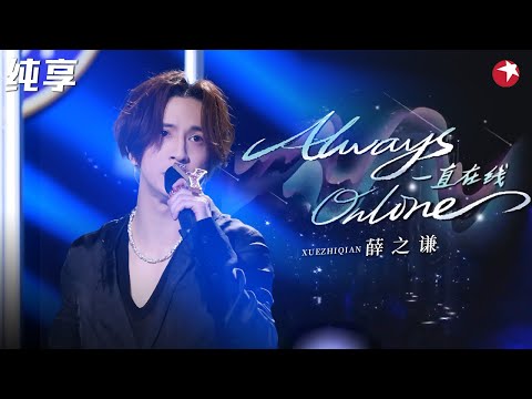 神仙翻唱!薛之谦实力演绎林俊杰《Always Online》一开口真的太绝了!#潮乐会 clip
