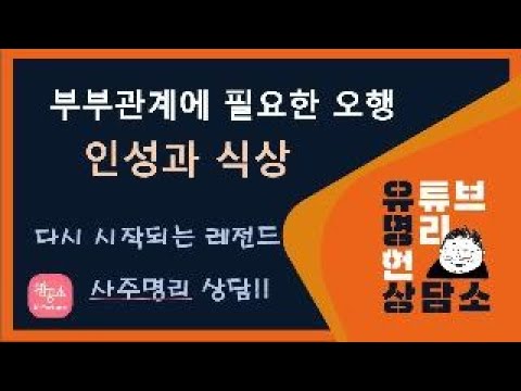 부부관계에 필요한 오행 - 인성과 식상