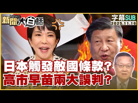 [SUB] Did Japan trigger the "enemy state clause"? Sanae Takaichi's two major misjudgments? [#News...