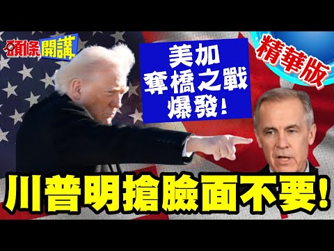 美加奪橋之戰爆發!川普明搶臉面不要! | 蓋大橋46億美元一毛未出!擋通車還要一半產權?【頭條開講】精華版 @中天電視CtiTv