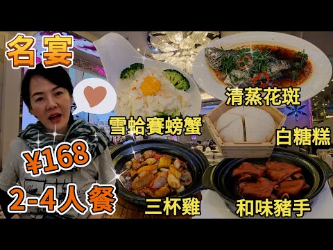 名宴▪️婚宴專門店🥳2 4人餐¥168🤩清蒸花斑魚🙂港式三杯雞😌蟹子雪蛤賽螃蟹😍和味豬手🥰順德白糖😋糕鮮果拼盤😁深圳羅湖深南東路5016號京基100 KKmall D棟2樓🌸深圳地鐵