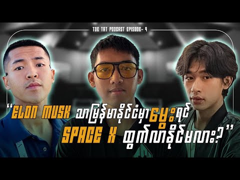 သူရဲကောင်းကိုးကွယ်သောအယူဝါဒနှင့် ပတ်ဝန်းကျင်တစ်ခုရဲ့သက်ရောက်မူ့ | TOETAT Podcast Episode 4