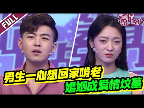 《爱情保卫战》20220628 小伙婚前啃老妈 婚后啃妻子 导师一针见血怒斥男生！