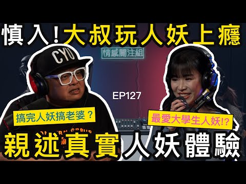 60歲Uncle的秘密癖好！泰國夜生活解鎖新體驗！Lady boy同真女人有咩分別？｜情感關注組