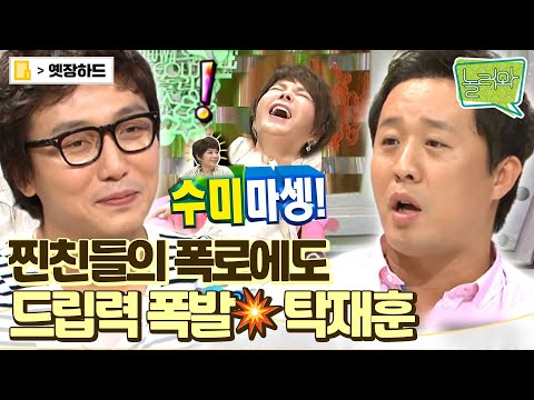[옛장하드] 드립의 신 탁재훈! 서로 철없다고 폭로하는 탁재훈X정준하 티키타카😁 #탁재훈 #옛능 #놀러와 MBC110821방송