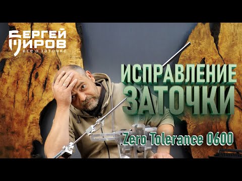 Zero Tolerance 0600 folding knife sharpening fix. Sharpening on TSPROF Profile K4