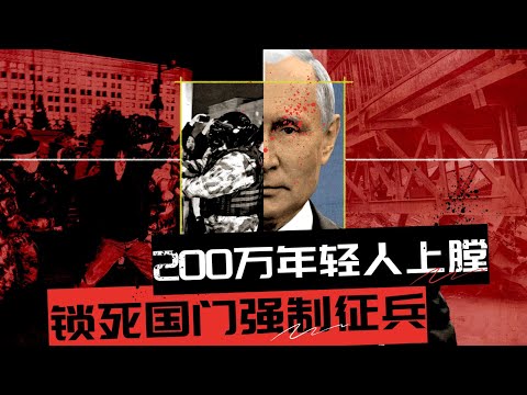 锁死国门，强制征兵！200万年轻人上膛，普京的国家级的自毁行为 🎙️IN核播客
