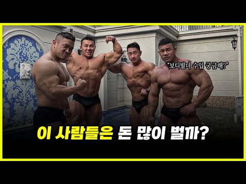 대한민국 보디빌더 '박재훈 김강민 김건우 장성엽' 돈을 얼마나 많이 벌고 있을까? (feat. 강경원, 김정현)