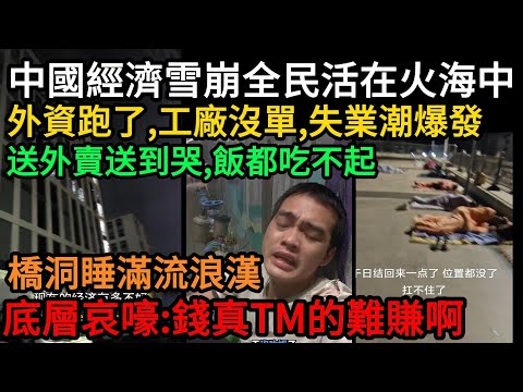 中國怎麽了？全民活在刀山火海中！外資跑了，工廠沒單，失業潮爆發！送外賣送到哭，吃不起飯、橋洞睡滿流浪漢，底層哀嚎：錢真TM的難賺啊#中國