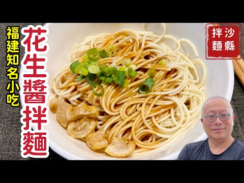 【有字幕】飄香拌麵-沙縣花生醬拌麵_鹹甜香醇，可口美味，最簡單的熱拌麵_章新快手熱拌麵，開心上菜_感謝CharlasKuo協助中文字幕
