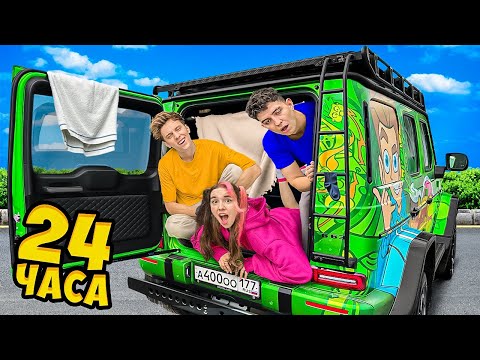 24 часа в НОВОМ ГЕЛИКЕ ! *Ночь в багажнике*