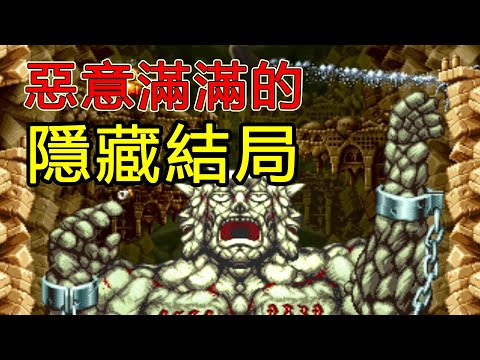 一命通關反而葬身海底！這款遊戲中隱藏製作人最強烈的惡意！