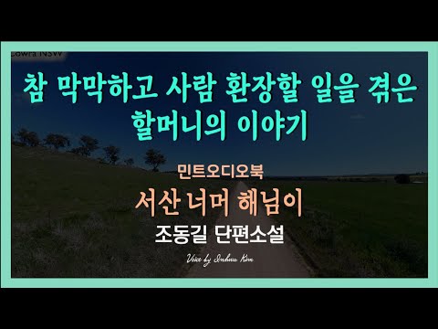 배운 거 웂구 말 허넌 재주도 웂넌 무지랭이니께, 허구 접어서 생각덜 혀 주셨시먼 고맙것구먼유... 조동길 단편소설 - 서산 너머 해님이