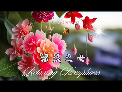 🔴萨克斯金曲100首老歌【100% 無廣告】放鬆解壓 薩克斯風演奏 - 薩克斯 很好听很洗脑 (難忘初戀的情人+河邊春夢+一剪梅+漂浪之女+深情海岸)Relaxing Saxaphone Music