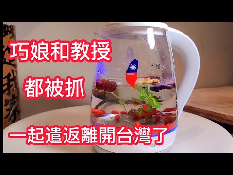 陸配被遣返狂哭❗巧娘被警察抓走拘留了❗和教授一起遣返中國了❗台灣拘留所長啥樣  陸配一年後我們....