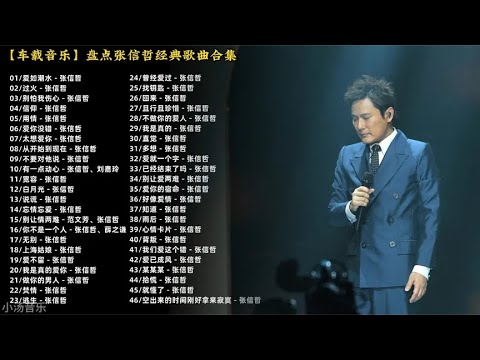 【车载音乐】盘点情歌王子张信哲经典歌曲合集