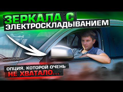 Электроскладывание зеркал / Установка зеркал с автоматическим складыванием на Mitsubishi Лансер 10