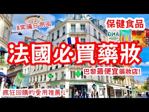2025法國必買藥妝🇫🇷巴黎最便宜的藥妝店大公開【首次實拍】📸️這些年回購N次的產品清單😍CP值超高的護髮產品秒殺大牌🔥保健食品｜牙膏牙刷推薦｜護膚品｜巴黎自由行攻略｜法國購物｜CITYPHARMA