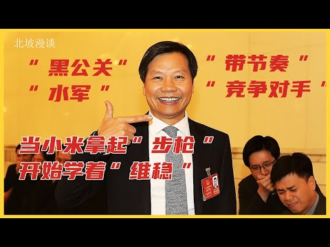 当小米拿起“步枪”，开始学着“维稳” 小米 雷军 黑公关 SU7 原来是翔翔啊 汽车评测 小米汽车 