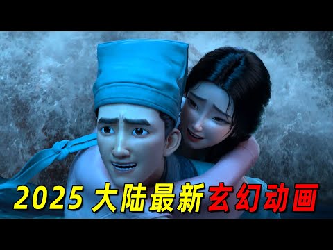 2025大陆最新动画巨制！原来蒲松龄是这么创作聊斋的！每个故事都很有趣！一口气看完《聊斋：兰若寺》