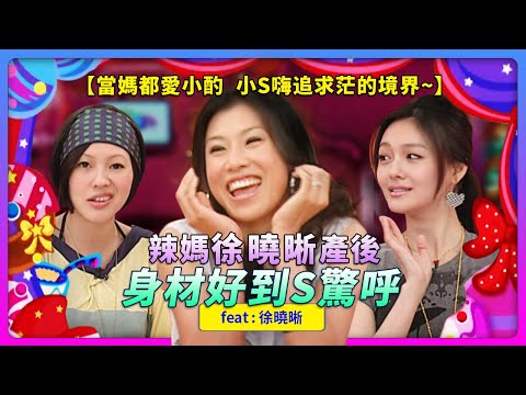 辣媽徐曉晰~產後身材好到S驚呼！！當媽都愛小酌~小S嗨！追求茫的境界！feat.徐曉晰│《經典好節目》大小愛吃(回顧系列)
