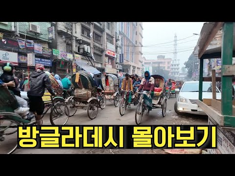 🇧🇩수길따라 방글라데시 몰아보기
