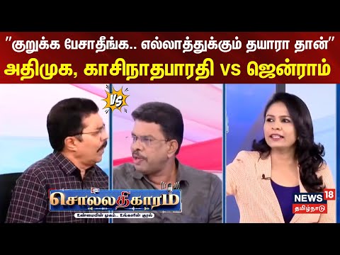 Sollathigaram | ”குறுக்க பேசாதீங்க..எல்லாத்துக்கும் தயாரா தான்” - அதிமுக, காசிநாதபாரதி vs ஜென்ராம்..