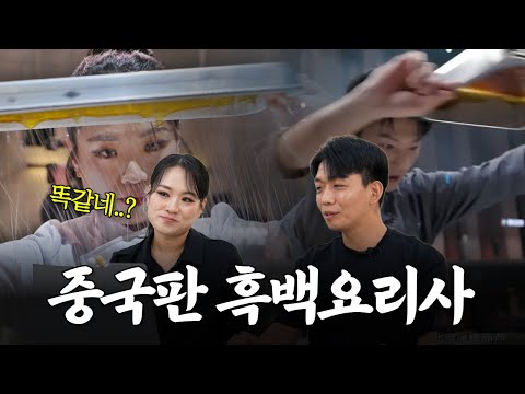 A Chinese version of Black and White Chef? I saw it because I was in it (with Iron Bag Chef).