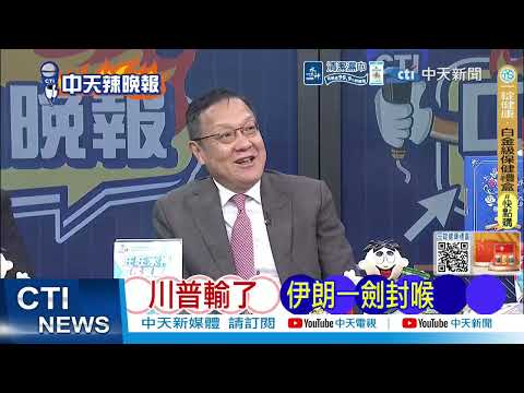 [Daily Must-Read] Trump Loses, Iran Delivers a Decisive Strike | Iran Gains Control of the Strait...