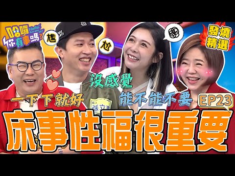 《另一半の真心話》沈玉琳遭質疑愛愛不能換姿勢？于美人相挺：不要小看他！張立東大秀「情趣戰鬥褲」引眾笑爆：女生沒感覺了！！于美人 沈玉琳｜#哈囉你有事嗎