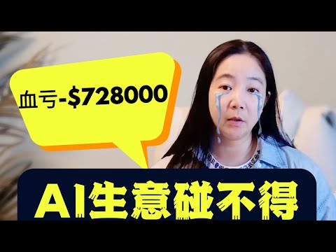 历时478天，一个创业者的786723美金学费换来什么惊人真相？为什么你不要轻易开始AI生意，除非...