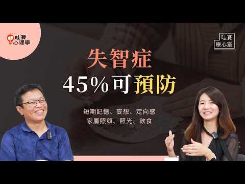 爸媽變小孩，鬧脾氣、疑心病還迷路。照顧失智有方法！簡單從飲食、光照、社交，45%可預防！｜哇賽療心室（ft.洪琪發醫師）
