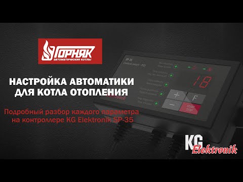 Настройка контроллера KG Elektronik SP-35 для котла отопления