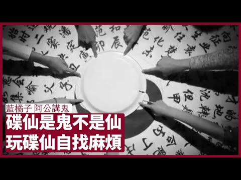 阿公講鬼：碟仙根本不是仙 只是閒蕩無福德靈體 根本不應去玩 今世遇過的人 下世都會遇上 只不過換了形式出現而已 張寶華 周日讀書 20220814
