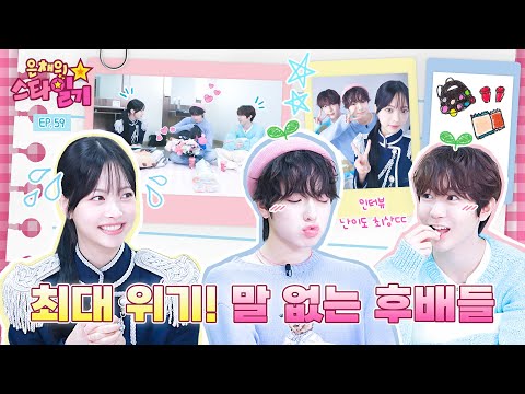 The biggest crisis in MC life!! a shy, innocuous talk show | Eunchae's Stardiary | NCT WISH
