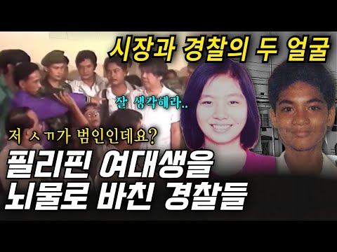 *해외사건사고* 필리핀 두테르테 대통령도 손절친 7명의 악마들! 시민들이 분노한 대학생 살인사건