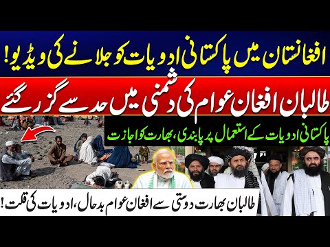 Pakistani Medicines Burned In Afghanistan By Taliban - Afghan People In Huge Trouble -Big Disclosure
