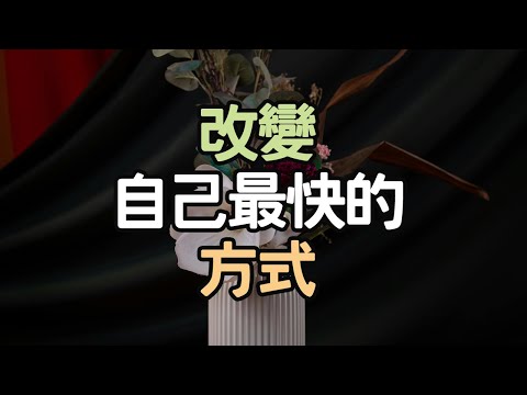 慢下來、靜下來，是改變自己最快的方式。#免費分享 #尊重 #嫉妒 #界限 #能量 #付出 #價值 #失衡 #人性 #沉默 #拒絕 #工具人 #習慣 #代價 #善意 #智慧 #對象 #i愛生活life