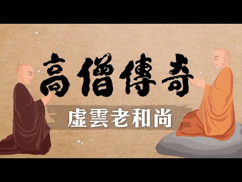 高僧傳奇 虛雲老和尚 第001集