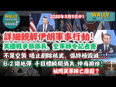美國戰爭部部長、空軍師令記者會【粵語配音】詳解伊朗軍事行動!終結毁滅戰!B-2轟炸機如何狂炸,千個目標瞬間消失?仲有排炸!問及美軍亡原因!