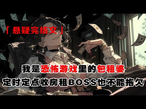 💢《恐怖遊戯？我是來收租的》：我是恐怖遊戲裏的包租婆，每年定時定點收房租。前一秒我還在美美數錢，後一秒我直接穿成了遊戲玩家。