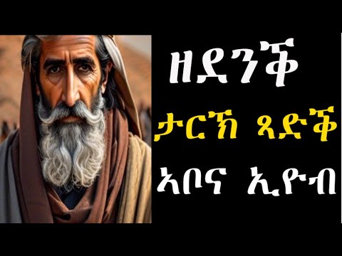 እግዚኣብሔር ሃበ እግዚኣብሔር ወሰደ  #Lbonamedia መጽሓፍኢዮብ